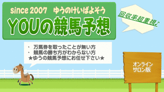 ★ゆうの競馬予想★オンラインサロン版 ゆうの競馬予想 ☆高木ゆう☆