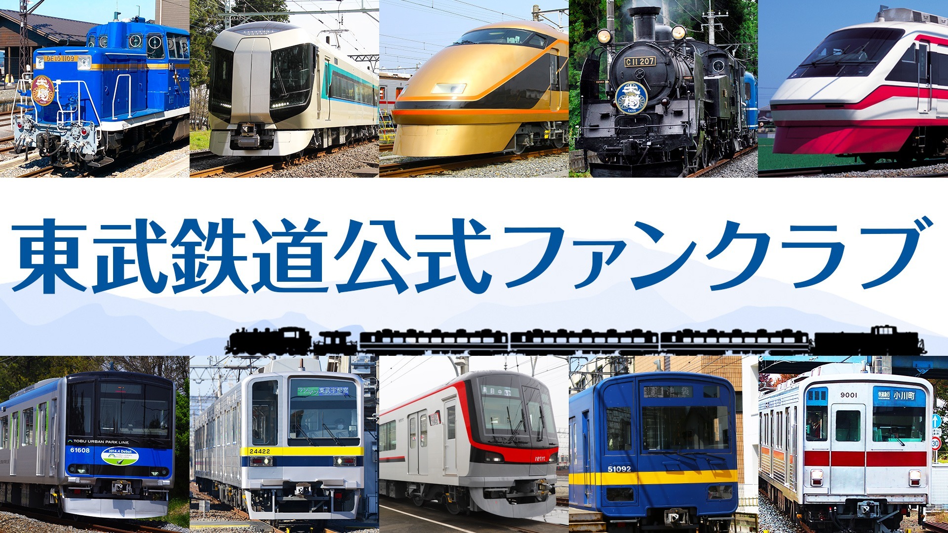 東武鉄道公式ファンクラブ