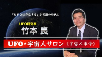 UFO 宇宙人サロン《宇宙人革命》 竹本 良