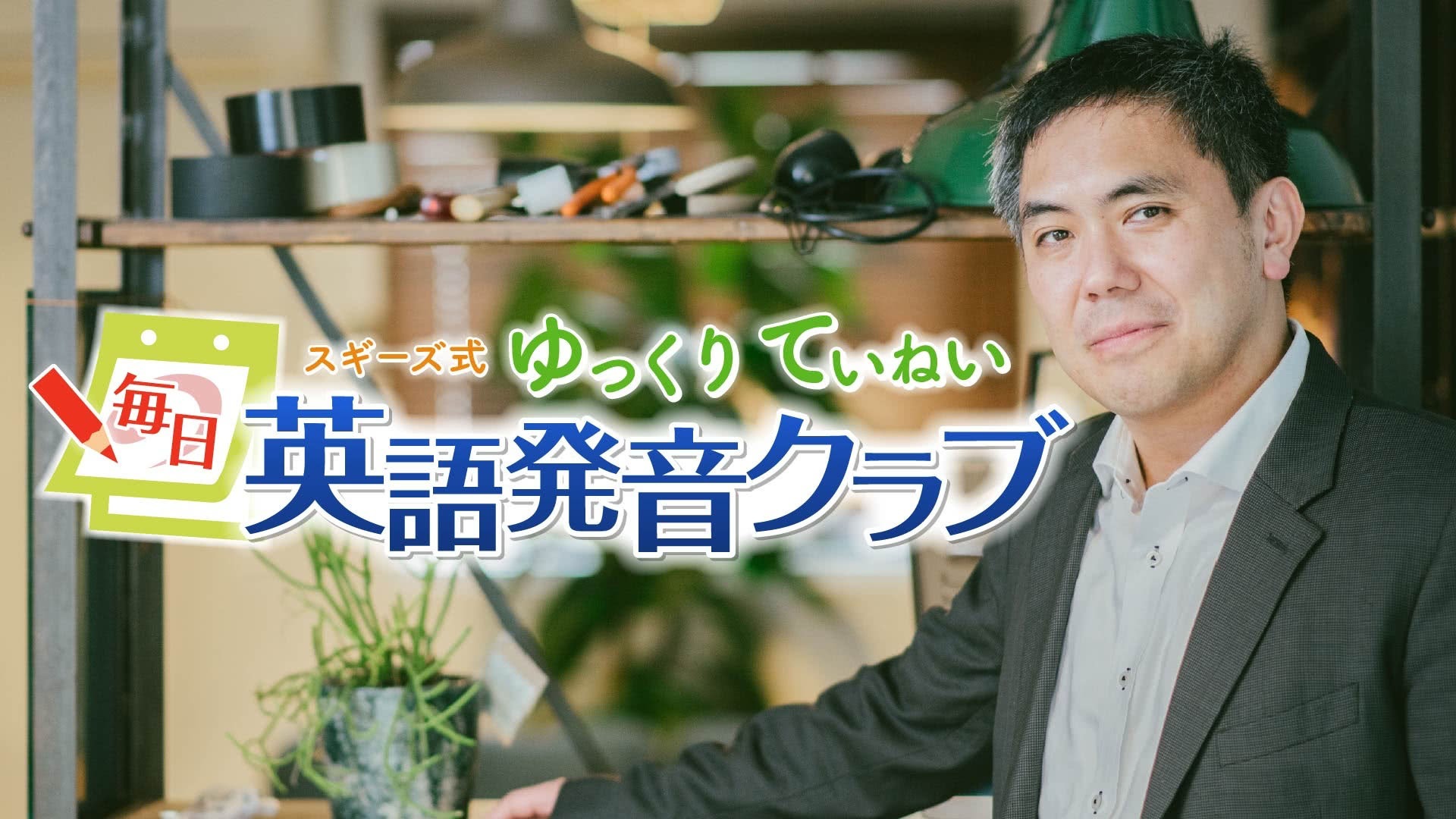 杉本正宣 すぎもと ただのり スギーズ式ゆっくりていねい毎 英語発 クラブ Dmm オンラインサロン