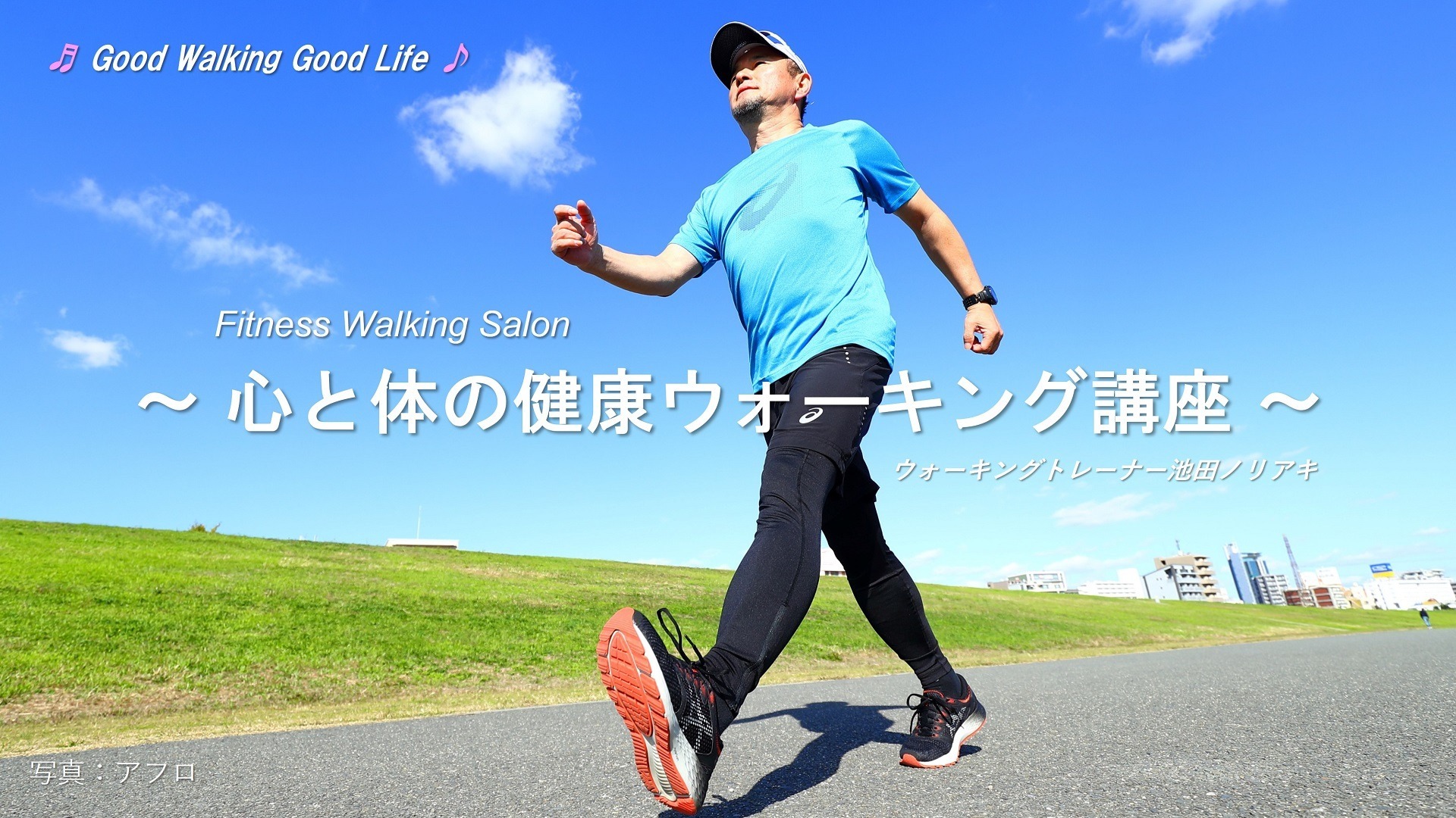 ウォーキングトレーナー池田ノリアキ