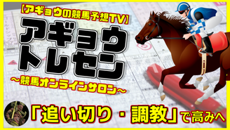 アギョウトレセン~競馬オンラインサロン~ アギョウ