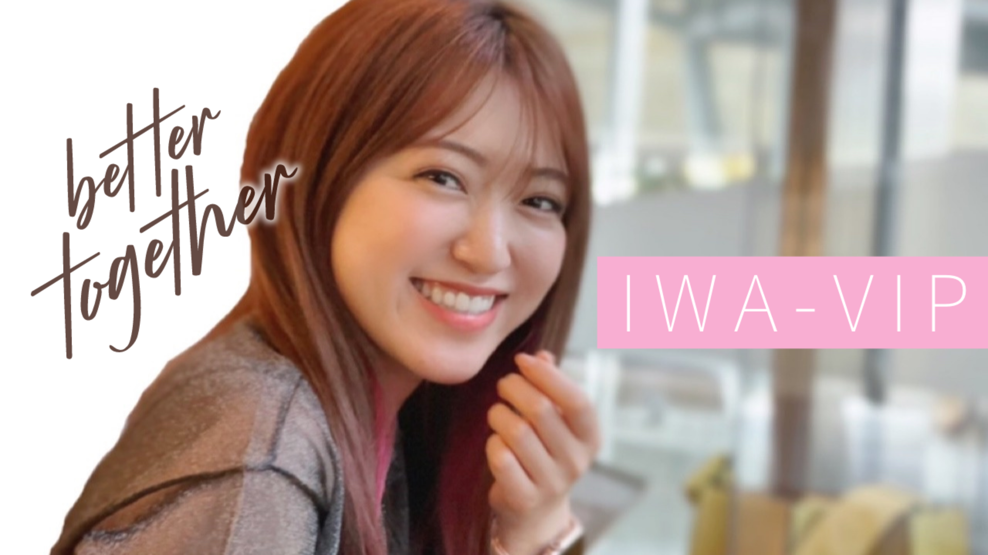 会員限定サロン 《IWAVIP》