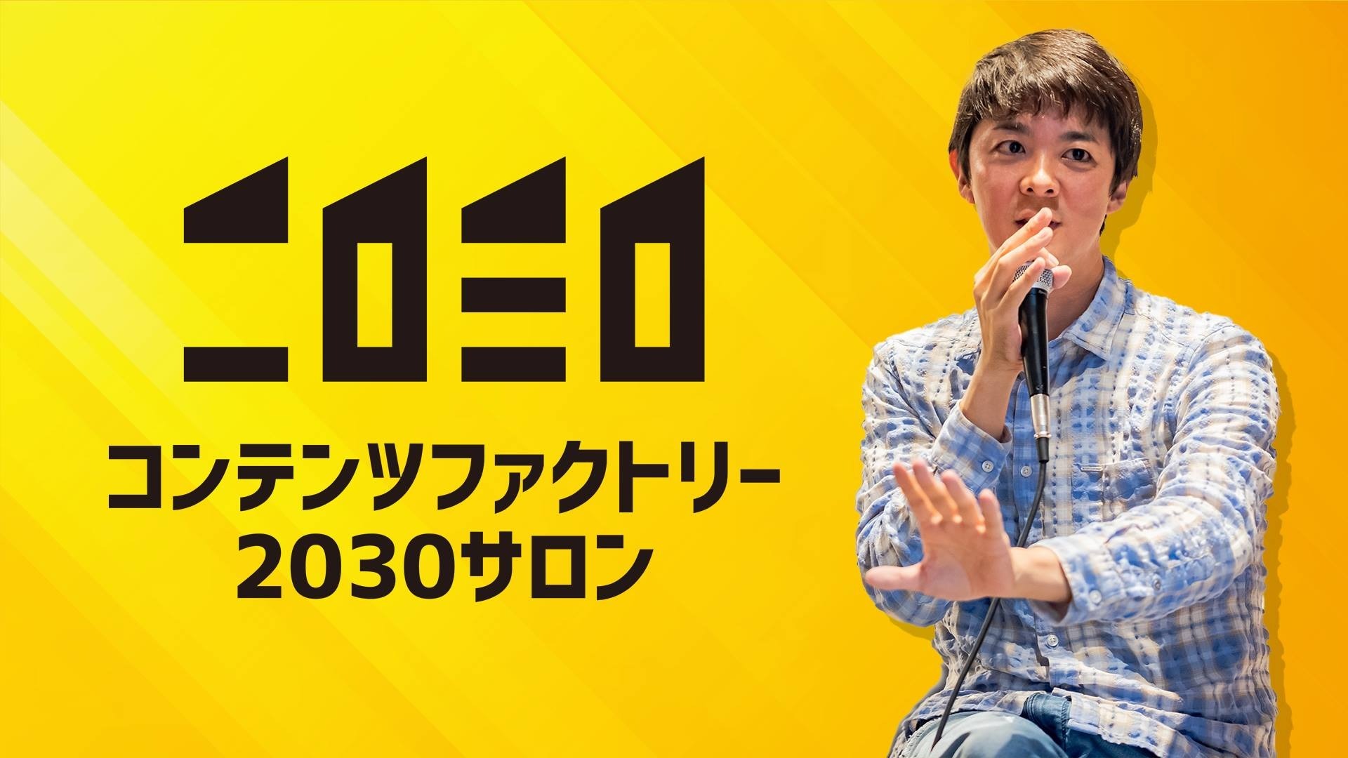 コンテンツファクトリー2030サロン