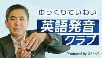 スギーズ式ゆっくりていねい毎⽇英語発⾳クラブ