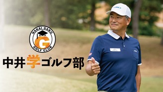 中井学ゴルフ部 中井学