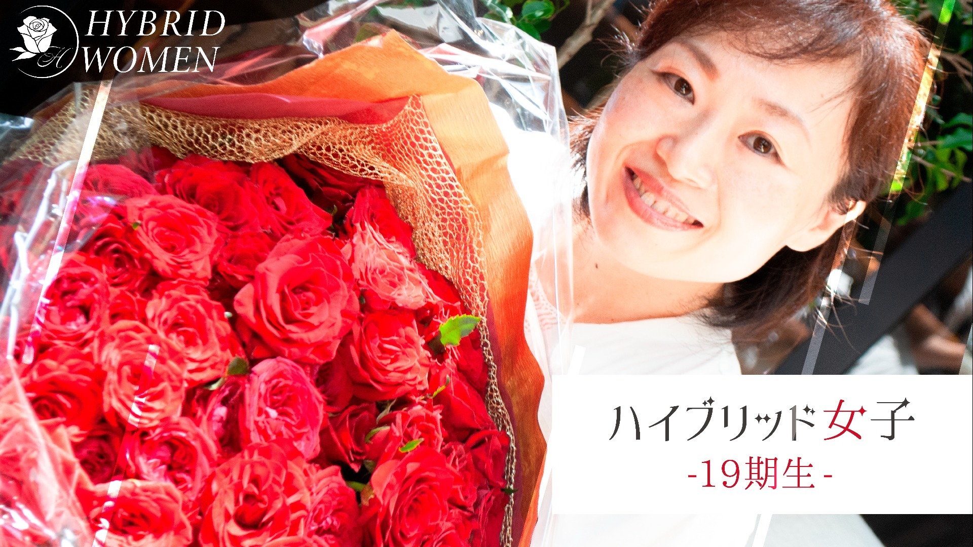 ハイブリッド女子