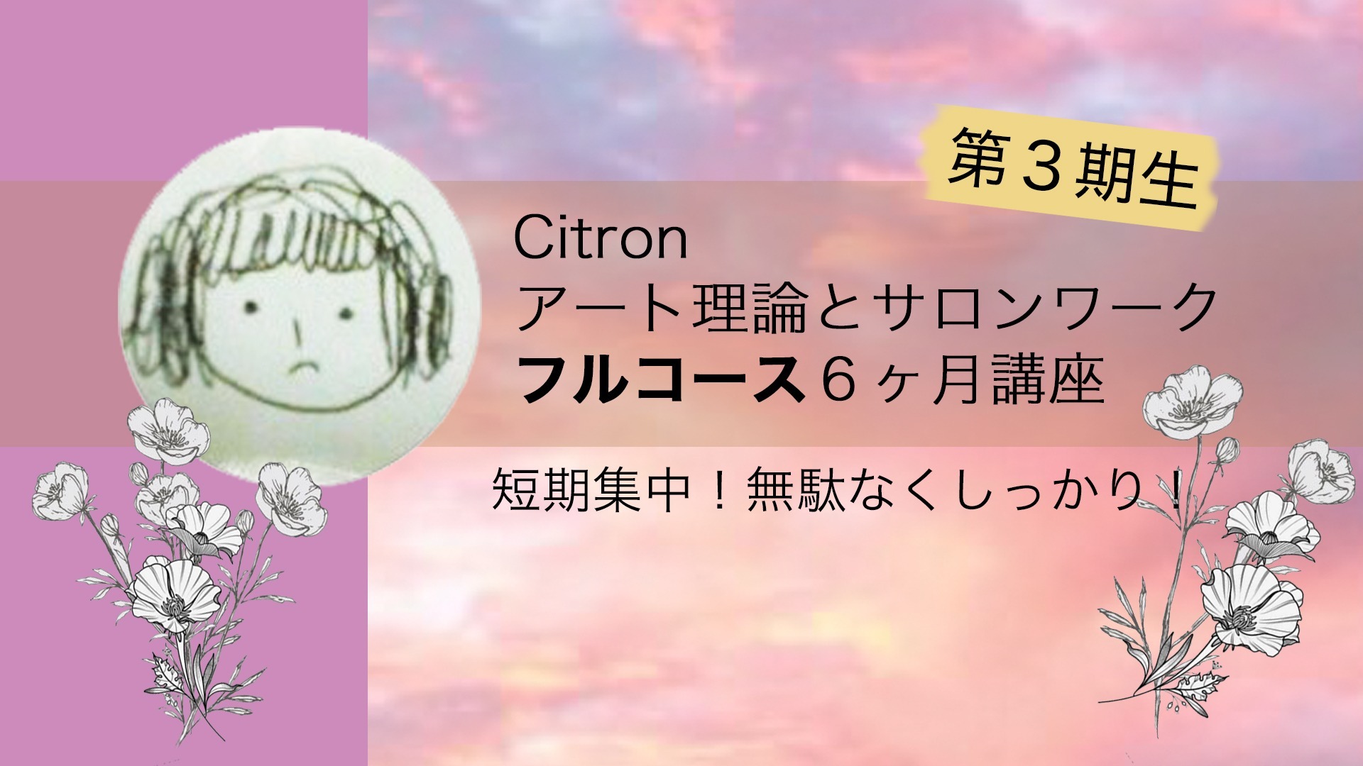 Citronアート理論とサロンワークフルコース6ヶ月講座