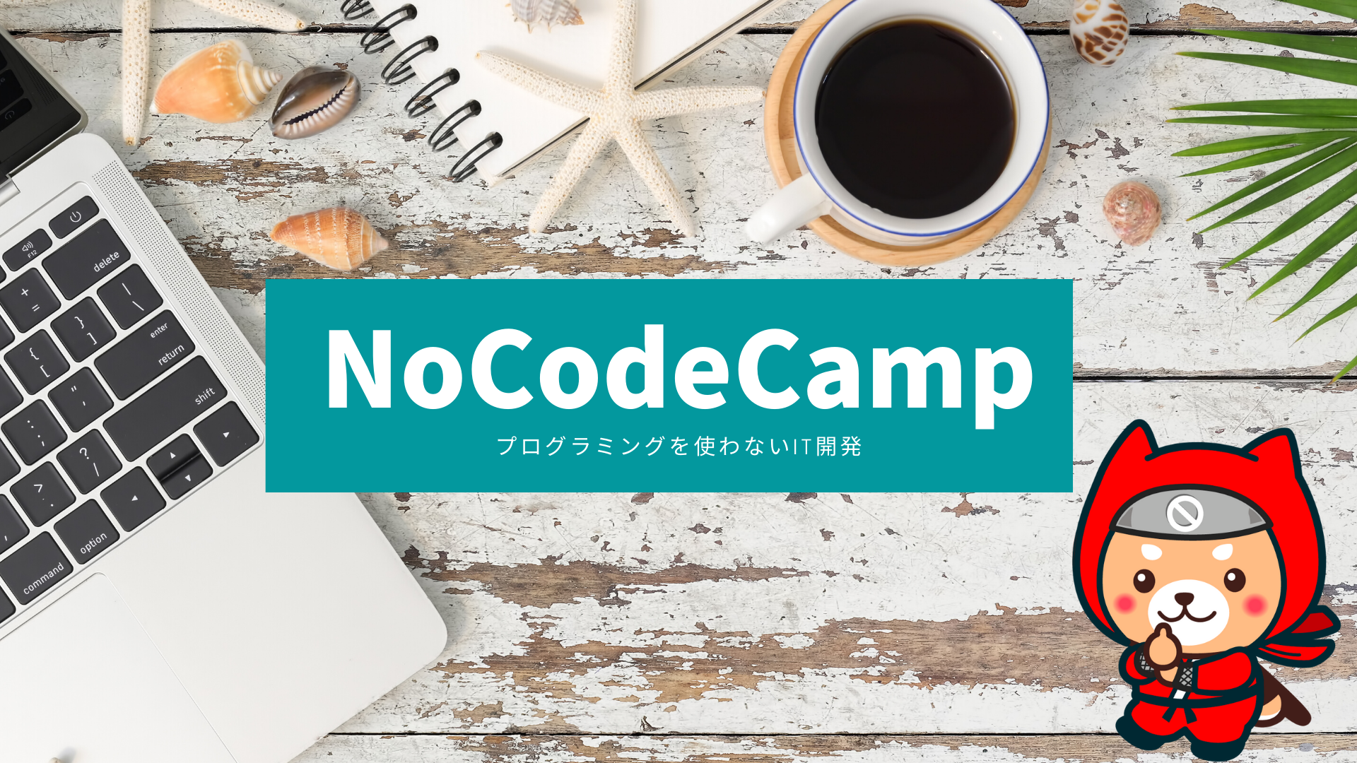 NoCodeCamp プログラミングを使わないIT開発