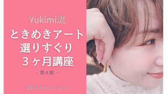 【第4期】 Yukimi流ときめきアート選りすぐり３ヶ月講座 Yukimi