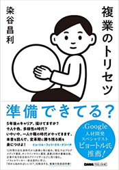 複業のトリセツ